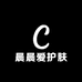 晨晨爱护肤