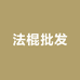法棍批发零售