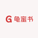 龟蜜书