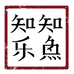 知鱼知乐Mizarus手工艺企业店