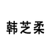 韩芝柔官方旗舰店