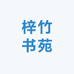 梓竹书苑