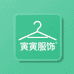 寅寅服饰工厂店