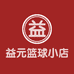 益元篮球运动工厂