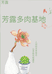 昆明市官渡区芳露花卉经营部