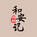 和安记海鲜老班长店