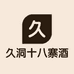 久洞十八寨酒类旗舰店