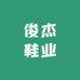 俊杰鞋业