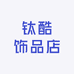 钛酷饰品店
