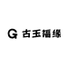 古玉福缘
