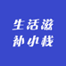 生活滋补小栈