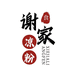 武都谢家凉粉 体育场店