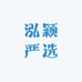 泓颖严选