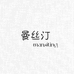 曼丝汀服饰店