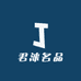 君涞名品