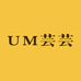 UM芸芸