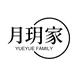 月玥家女装