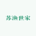 苏渔世家