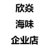 欣焱海味企业店