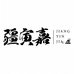 疆寅嘉食品店