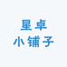 星卓小铺子