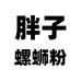 螺胖子的小店