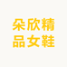 朵欣精品女鞋
