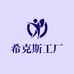 希克斯工厂