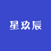星玖辰百货商贸