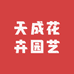 天成花卉园艺