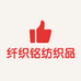 纤织铭纺织品厂