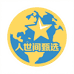 人世间甄选