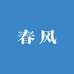 四海春风小店