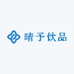 晴予饮品