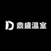 鼎盛温室
