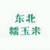 东北糯玉米工厂店