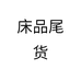 床品尾货