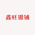 鑫旺银铺
