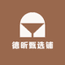 德昕甄选铺