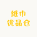 纸巾优品仓