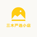 三木严选小店
