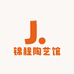 锦程陶艺馆