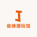 俊峰潮玩馆