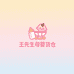王先生 母婴货仓