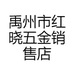 禹州市红晓五金销售店