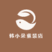 韩小朵童装店