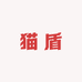 猫盾高端潮流服饰