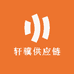 轩骥供应链