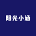 阳光小涵