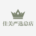 佳美严选总店
